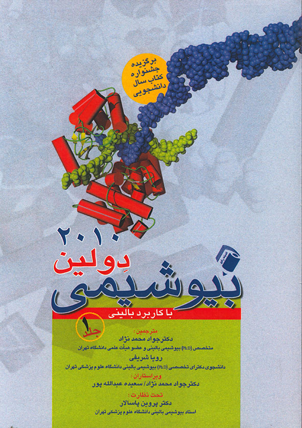 کتاب بیوشیمی دولین جلد 1 و 2
