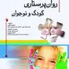 کتاب ترجمه کامل دستنامه درمان های طب داخلی واشنگتن 2020