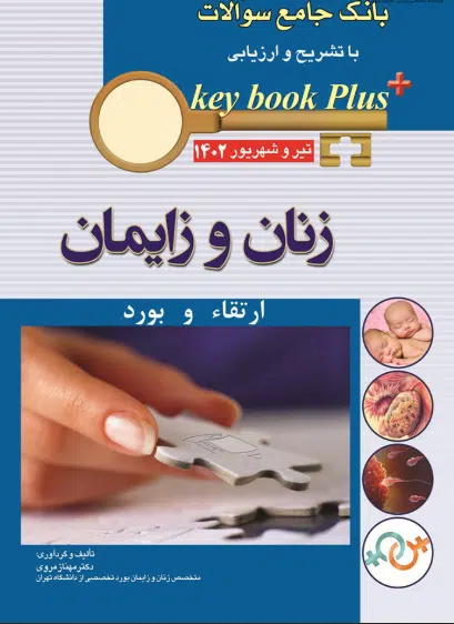 Capture کتاب KEY BOOK PLUS بانک جامع سوالات ارتقاء و بورد زنان و زایمان تیر و شهریور 1402