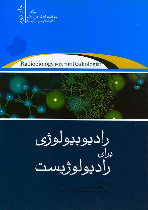 کتاب رادیوبیولوژی برای رادیولوژیست جلد دوم