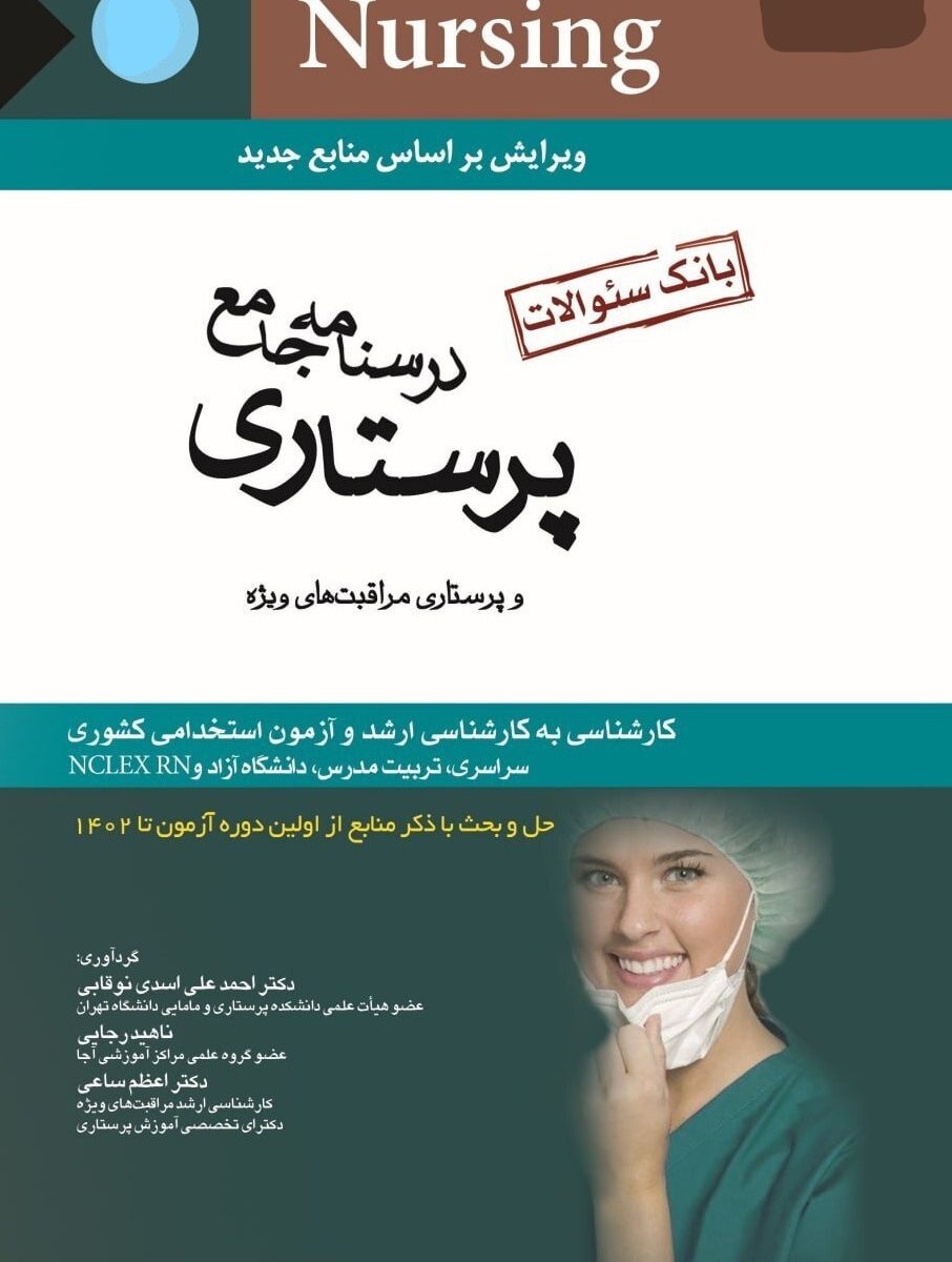 کتاب درسنامه جامع پرستاری و پرستاری مراقبت های ویژه (بانک سوالات)