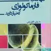 کتاب ایمونولوژی برای علوم پایه پزشکی نقوی