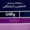 کتاب فارماکولوژی پایه و بالینی کاتزونگ 2021 جلد اول