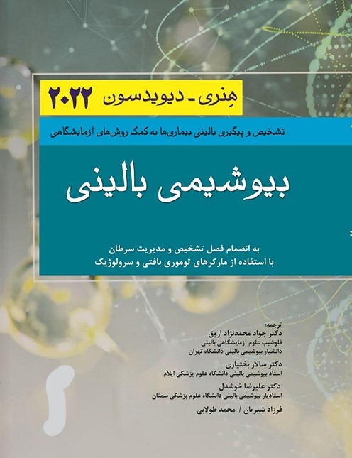 کتاب بیوشیمی بالینی هنری دیویدسون 2022