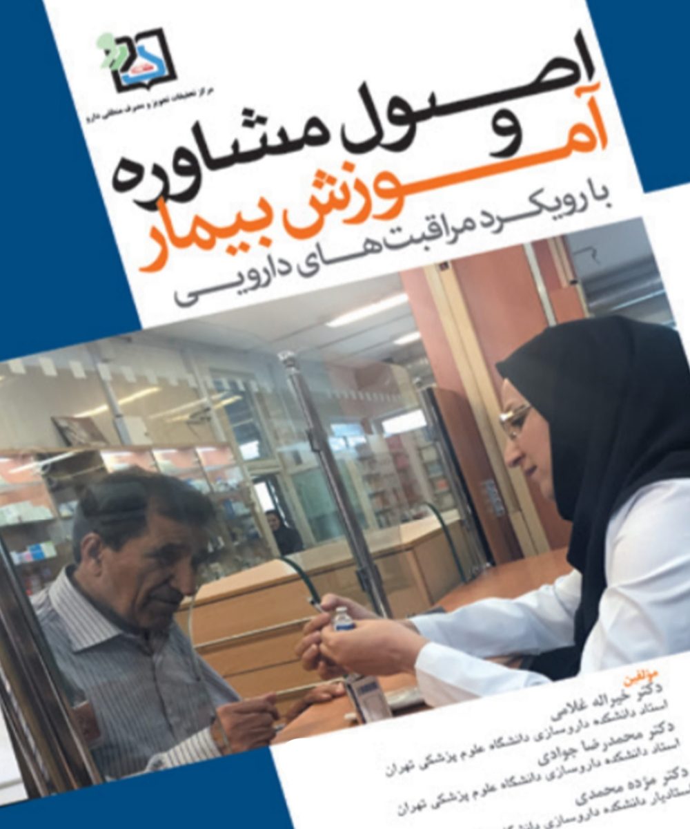 کتاب اصول مشاوره و آموزش بیمار با رویکرد مراقبت های دارویی