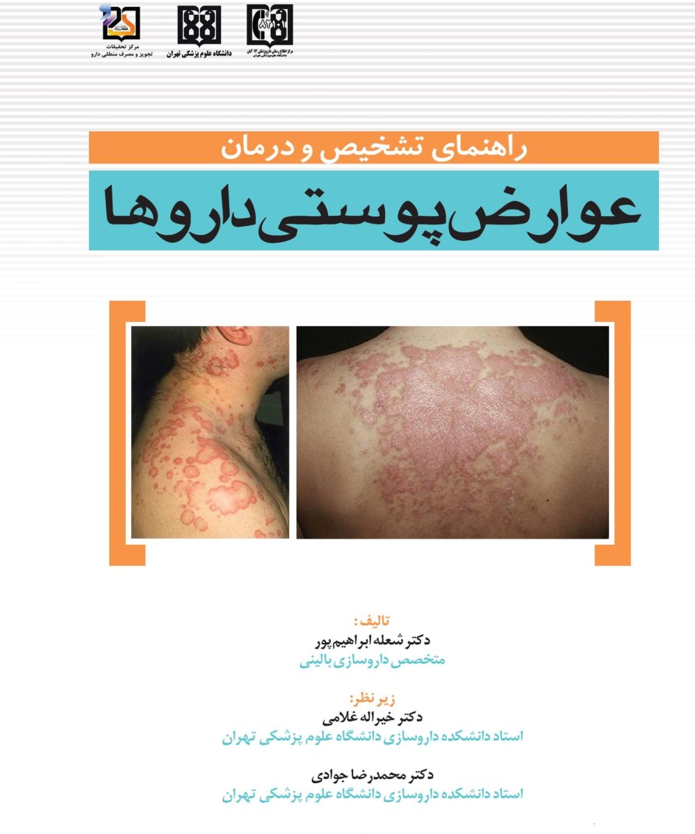 کتاب راهنمای تشخیص و درمان عوارض پوستی داروها