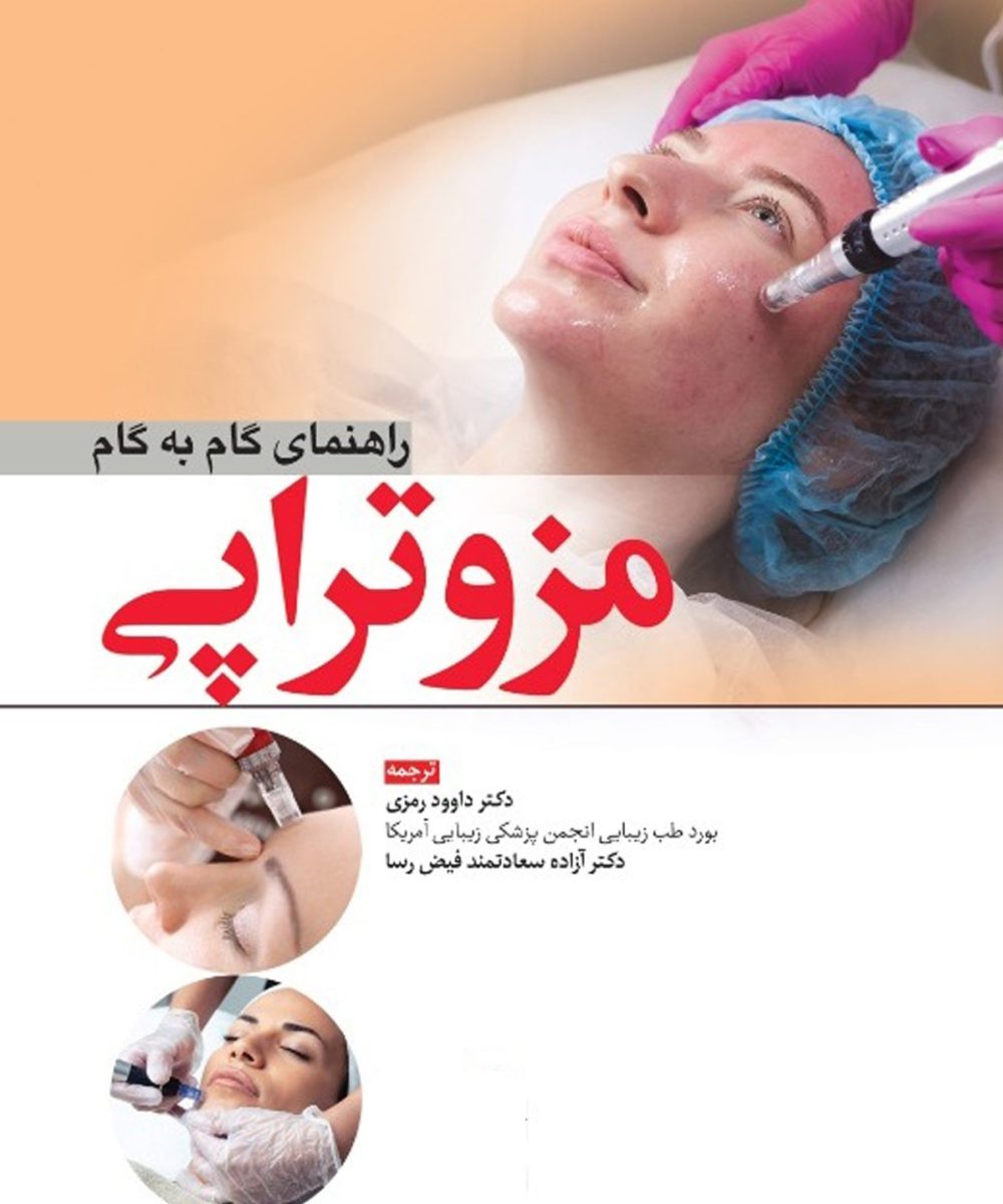 کتاب راهنمای گام به گام مزوتراپی