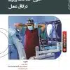 کتاب اصول حفاظت پرتوی در اتاق عمل