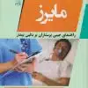 کتاب مهارت های بالینی مامایی در بلوک زایمان