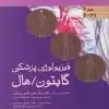 کتاب مبانی طب داخلی سسیل بیماری های کلیه و مجاری ادراری 2022