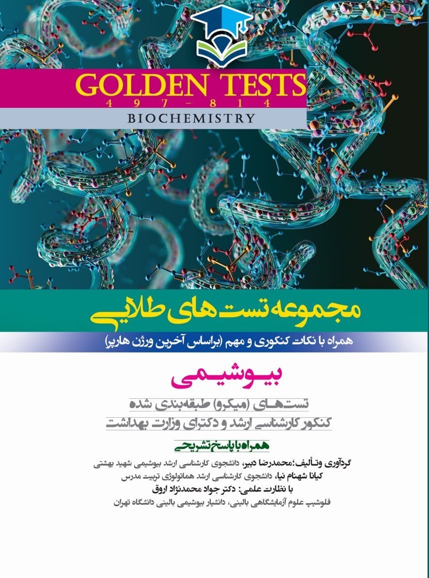 کتاب Golden Tests مجموعه تست های طلایی بیوشیمی