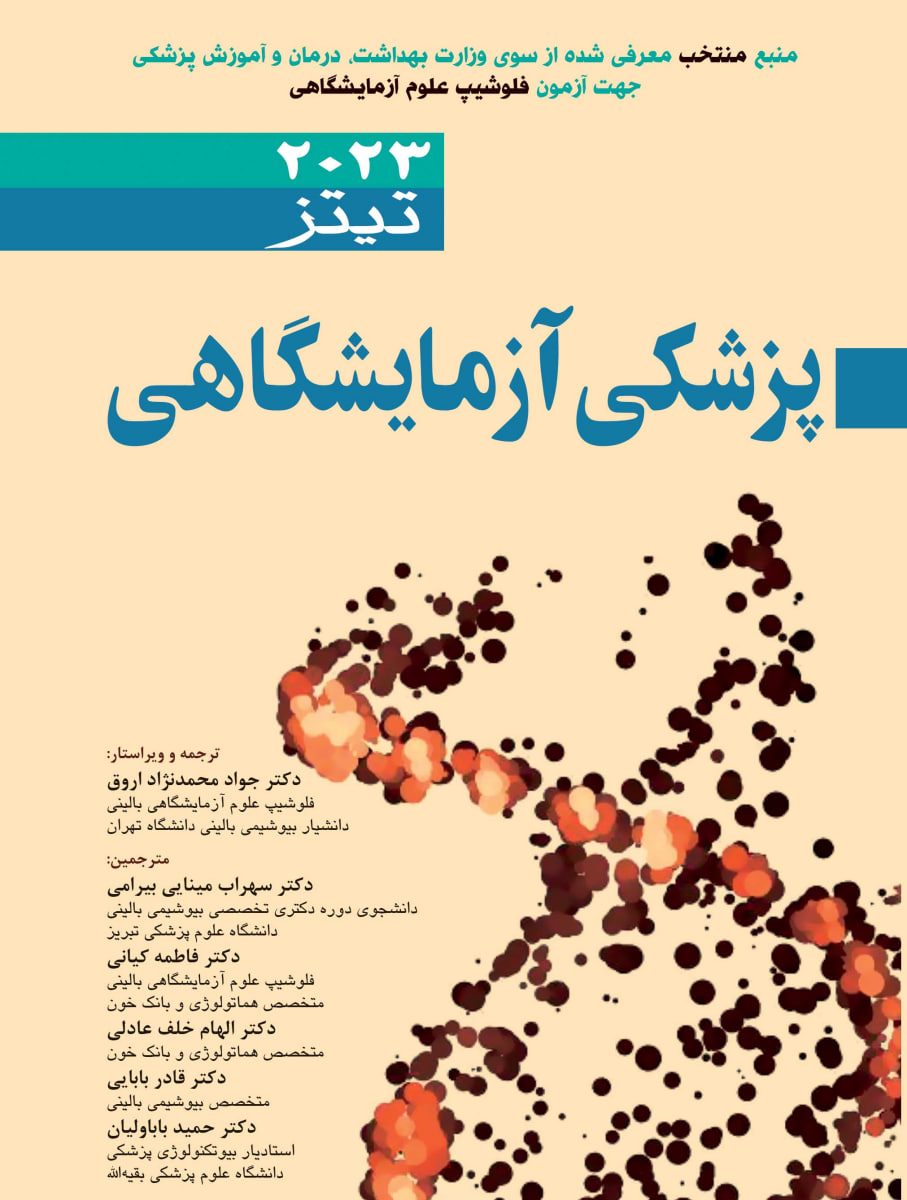 کتاب پزشکی آزمایشگاهی تیتز 2023