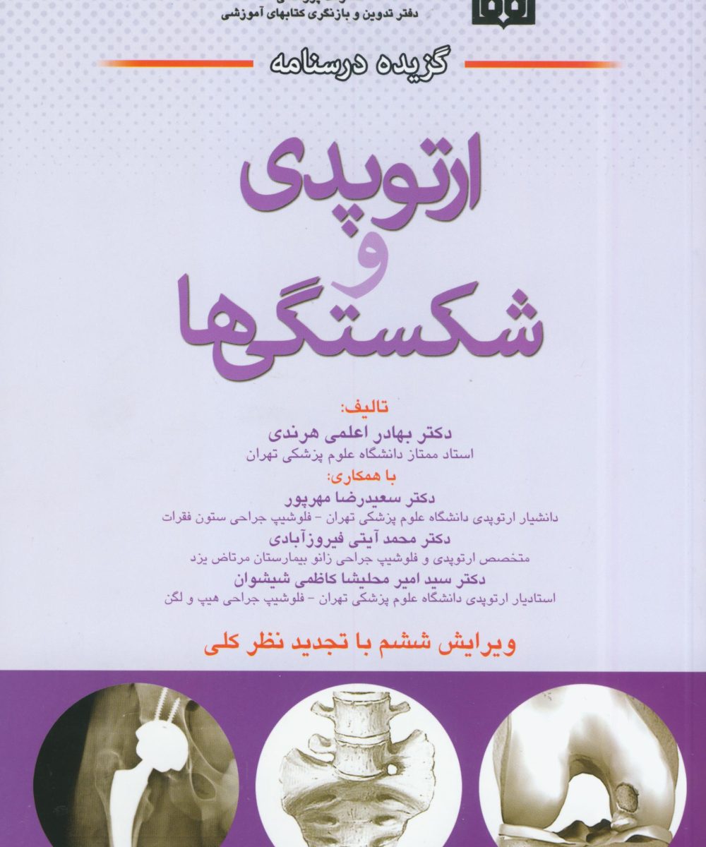 کتاب گزیده درسنامه ارتوپدی و شکستگی ها