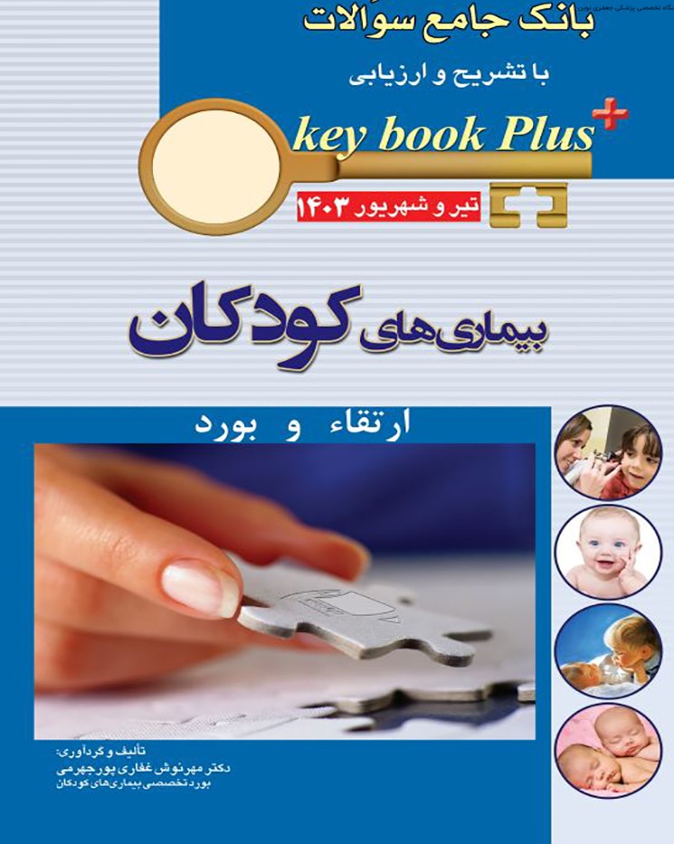 کتاب KEY BOOK PLUS آزمون دانشنامه تخصصی ارتقاء و بورد بیماری های کودکان تیر و شهریور 1403