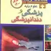 کتاب key book بانک جامع سوالات علوم پایه پزشکی و دندانپزشکی اسفند 99