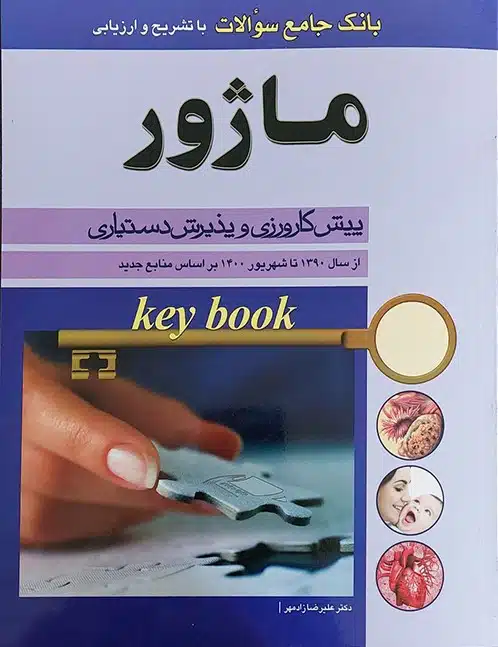 key-book-بانک-جامع-سوالات-ماژور-پیش-کارورزی-و-پذیرش-دستیاری-از-سال-1390-تا-سال-1400-بر-اساس-منابع-جدید-82926 کتاب key Book بانک جامع سوالات ماژور پیش کارورزی و پذیرش دستیاری از سال 1390 تا سال 1400 بر اساس منابع جدید
