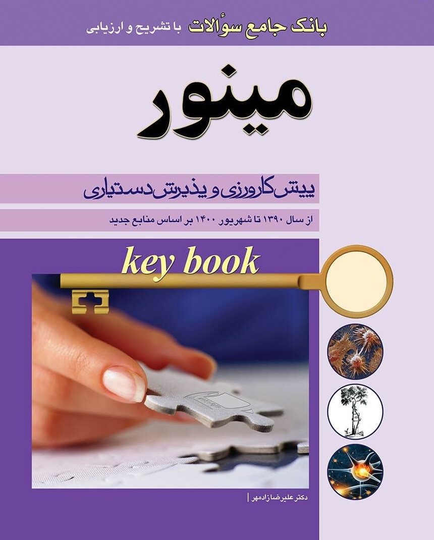 کتاب key Book بانک جامع سوالات مینور پیش کارورزی و پذیرش دستیاری از سال 1390 تا شهریور 1400