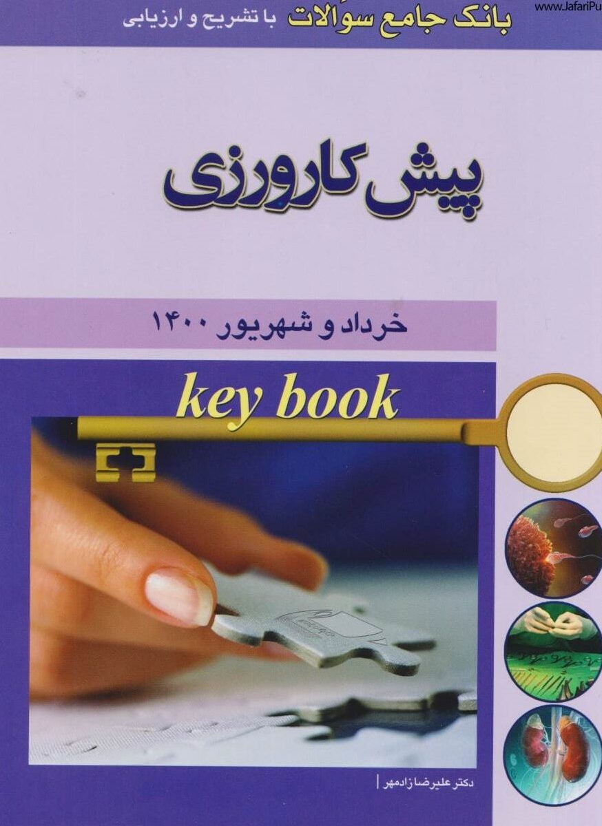 کتاب Key book بانک جامع سوالات پیش کارورزی خرداد و شهریور 1400