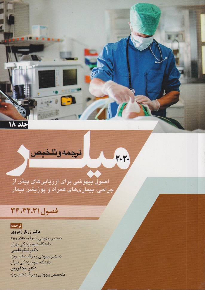 کتاب ترجمه اصول بیهوشی برای ارزیابی های پیش از جراحی بیماری های همراه و پوزیشن بیمار جلد18 میلر 2020 فصول 31-32-34