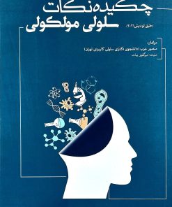 کتاب چکیده نکات سلولی و مولکولی عرب طبق لودیش 2021