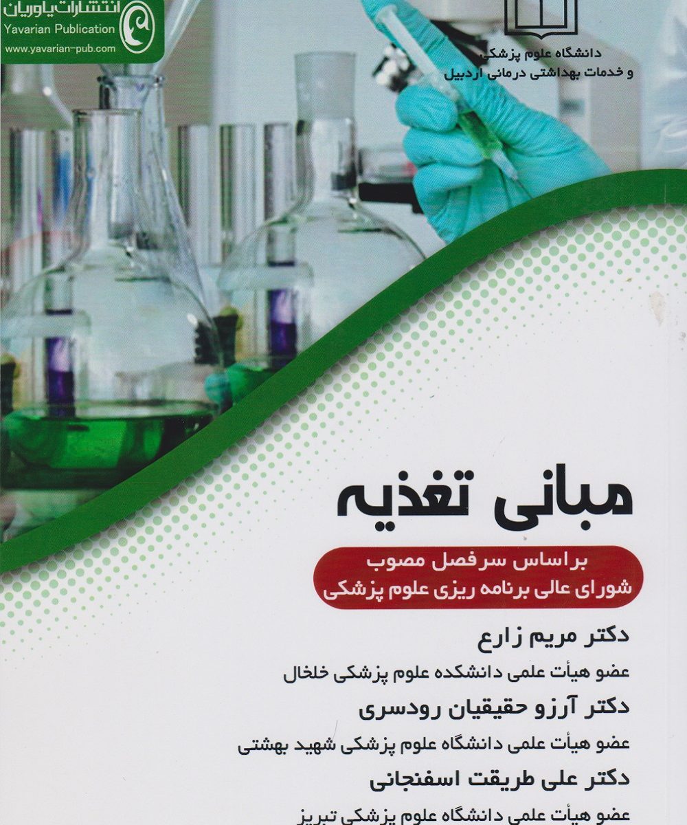 کتاب مبانی تغذیه (بر اساس سرفصل مصوب شورای عالی برنامه ریزی علوم پزشکی)
