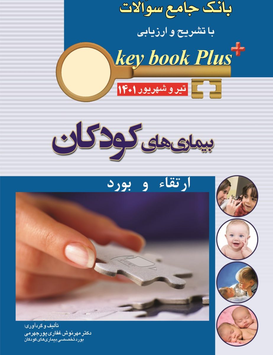 کتاب KEY BOOK PLUS آزمون دانشنامه تخصصی ارتقاء و بورد بیماری های کودکان تیر وشهریور 1401