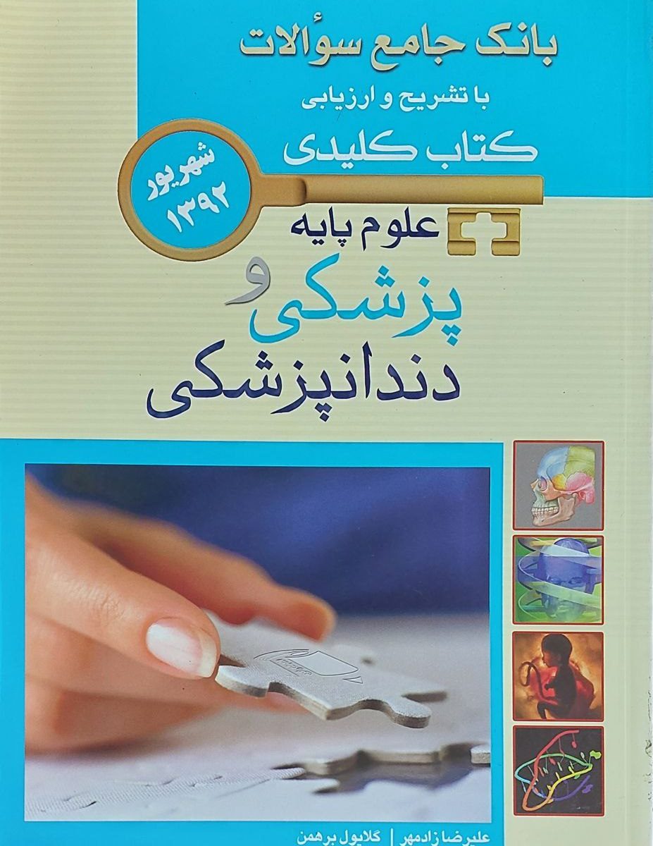 کتاب بانک جامع سوالات با تشریح و ارزیابی علوم پایه پزشکی و دندانپزشکی Key book جلد 1و2