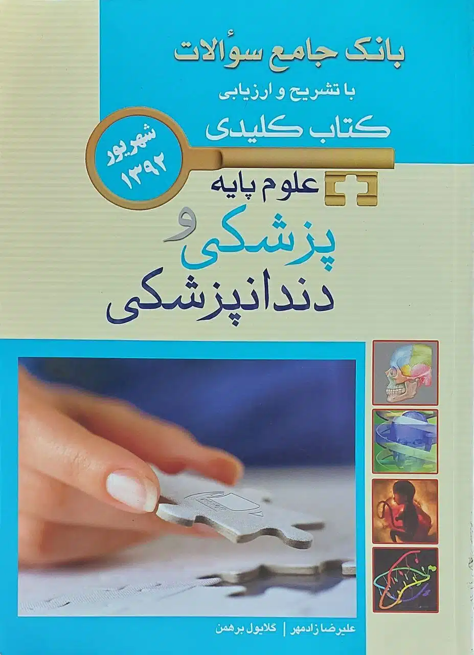 or0drpu1fat کتاب بانک جامع سوالات با تشریح و ارزیابی علوم پایه پزشکی و دندانپزشکی Key book جلد 1و2