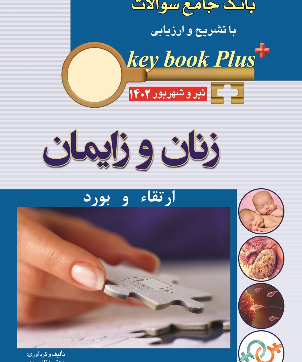 کتاب KEY BOOK PLUS آزمون دانشنامه تخصصی ارتقا و بورد زنان تیر وشهریور 1402