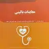 کتاب بانک جامع سوالات با تشریح و ارزیابی علوم پایه پزشکی و دندانپزشکی Key book جلد 1و2