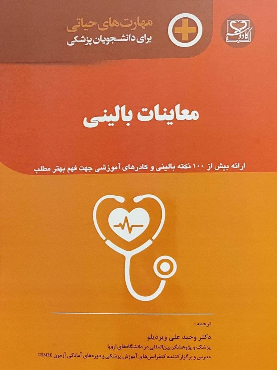 کتاب مهارت های حیاتی برای دانشجویان پزشکی معاینات بالینی