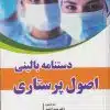 کتاب مهارت های بالینی مامایی در بلوک زایمان