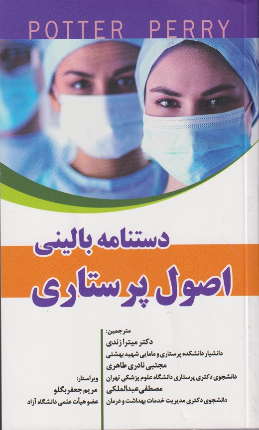 کتاب دستنامه بالینی اصول پرستاری پوتروپری
