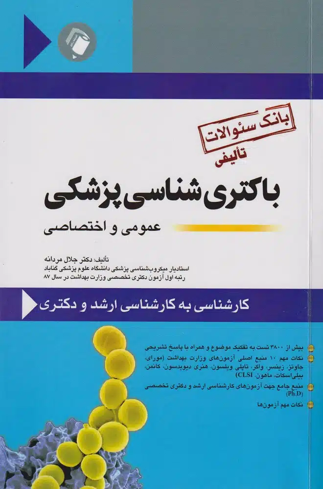 v4t0npbnicq بانک سؤالات تألیفی باکتری شناسی پزشکی عمومی و اختصاصی