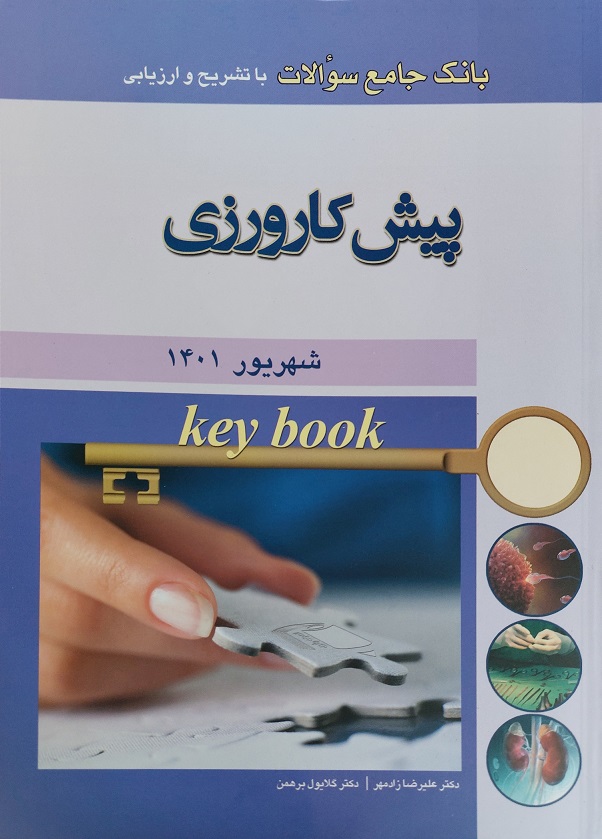 کتاب Key book بانک جامع سوالات پيش کارورزی شهریور 1401