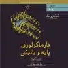 کتاب میکروب شناسی مورای 2021 قارچ شناسی و انگل شناسی جلال مردانه