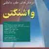 کتاب آزمایشگاه بالینی هنری دیویسون 2022