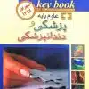 کتاب key book plus بانک جامع سوالات جراحی شهریور 1399