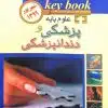 کتاب key book بانک جامع سوالات علوم پایه پزشکی شهریور 1399