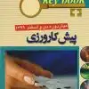 کتاب مهارت های حیاتی برای دانشجویان پزشکی الکتروکاردیوگرام نوار قلب
