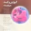 کتاب اطلس جراحی زولینجر دکتر امیر فضلعلی2016