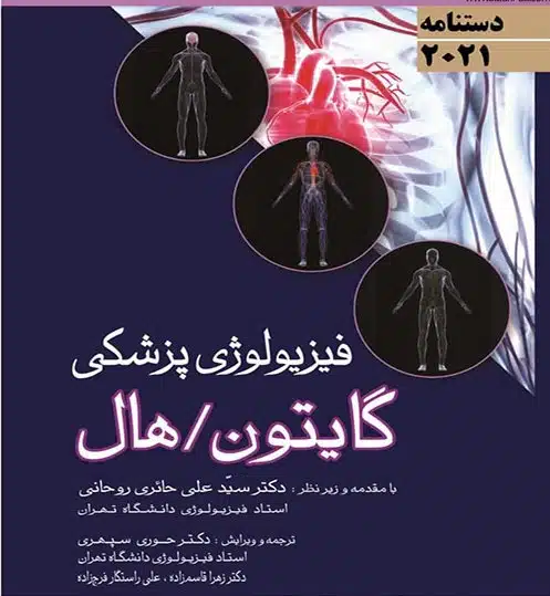 wt_دستنامه-فیزیولوزی-پزشکی-گایتون-هال-2021 کتاب دستنامه فیزیولوژی پزشکی گایتون هال 2021 حوری سپهری