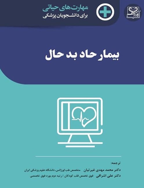 کتاب مهارت‎های حیاتی برای دانشجویان پزشکی بیمار حاد بد حال