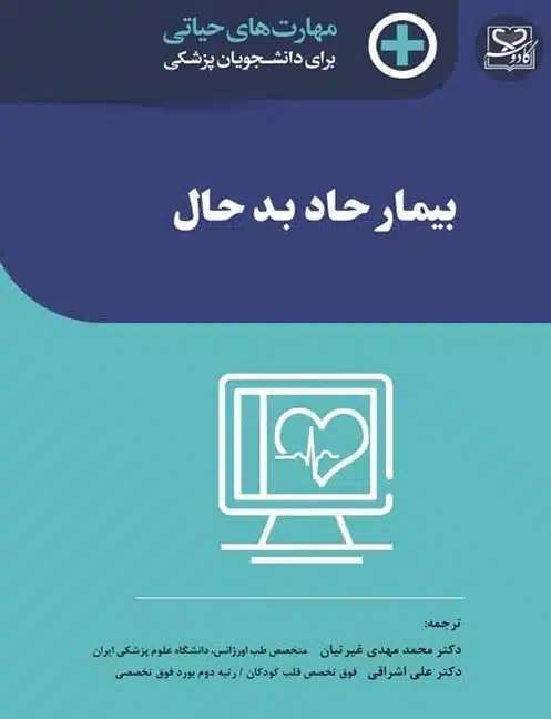wt_مهارت-های-حیاتی-برای-دانشجویان-پزشکی-بیمار-حاد-بد-حال کتاب مهارتهای حیاتی برای دانشجویان پزشکی بیمار حاد بد حال
