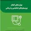 کتاب یادداشت های پرستاری مایرز 2020 راهنمای جیببی پرستاران بر بالین بیمار