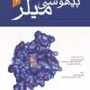 کتاب اصول بیهوشی میلر 2020 جلد ششم نسترن سادات مهدوی