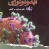 کتاب درسنامه جامع علوم آزمایشگاهی (بانک سوالات)