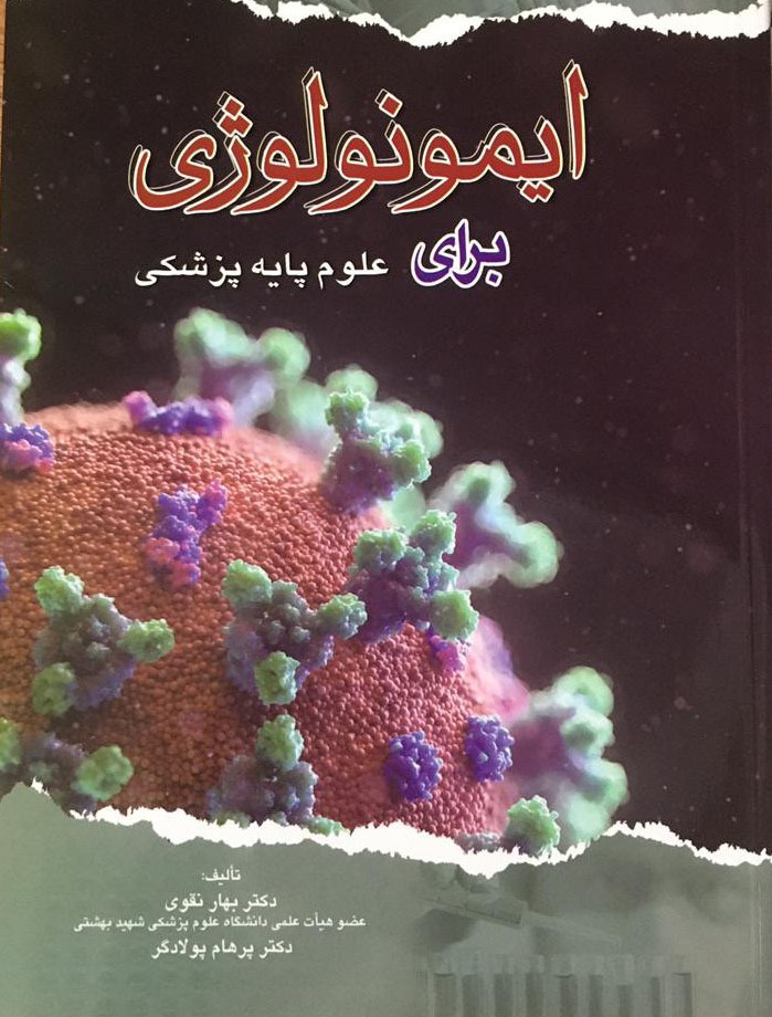 کتاب ایمونولوژی برای علوم پایه پزشکی نقوی
