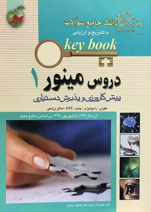 بانک-جامع-سوالات-KEY-BOOK-دروس-مینور-1-jpg (1) کتاب بانک جامع سوالات KEY BOOK دروس مینور 1 (پیش کارورزی و دستیاری) از سال1377 تا شهریور 1398 براساس منابع جدید