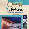 کتاب بانک جامع سوالات KEY BOOK دروس مینور 1 (پیش کارورزی و دستیاری) از سال1377 تا شهریور 1398 براساس منابع جدید